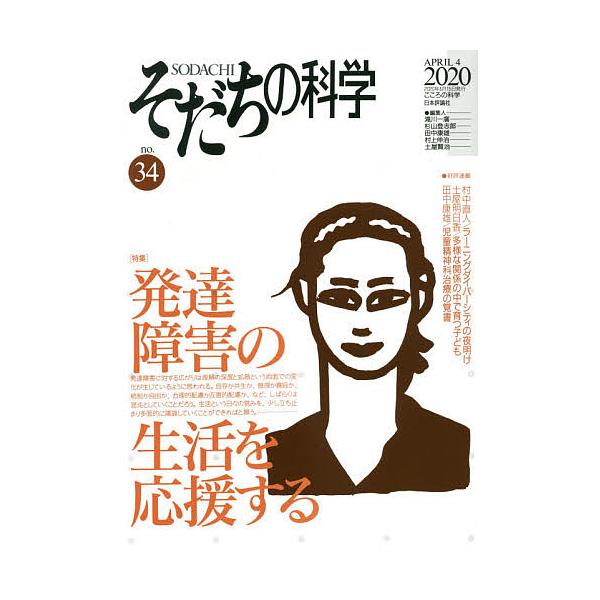 そだちの科学 こころの科学 no.34/滝川一廣