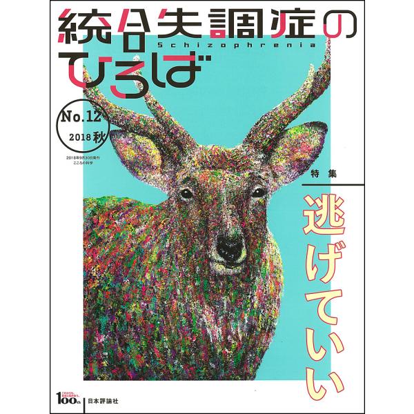 出版社:日本評論社発売日:2018年09月キーワード:統合失調症のひろばこころの科学No．１２（２０１８秋） とうごうしつちようしようのひろば１２（２０１８ー２ トウゴウシツチヨウシヨウノヒロバ１２（２０１８ー２ たかぎ しゆんすけ タカギ...