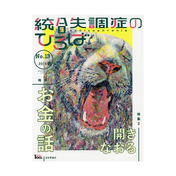 出版社:日本評論社発売日:2019年03月キーワード:統合失調症のひろばこころの科学No．１３（２０１９春） とうごうしつちようしようのひろば１３（２０１９ー１ トウゴウシツチヨウシヨウノヒロバ１３（２０１９ー１ たかぎ しゆんすけ タカギ...