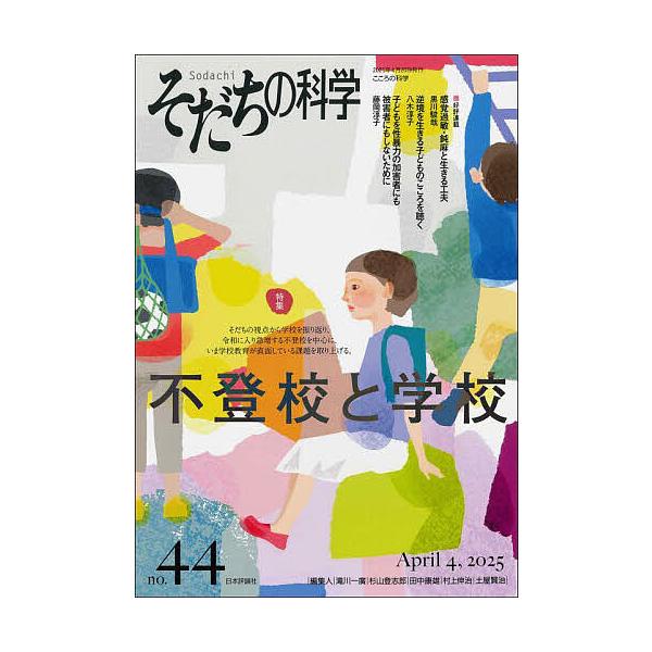 ほか編集:滝川一廣出版社:日本評論社発売日:2025年04月キーワード:そだちの科学こころの科学no．４４滝川一廣 そだちのかがく４４ ソダチノカガク４４ たきかわ かずひろ タキカワ カズヒロ