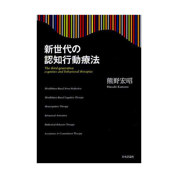 著:熊野宏昭出版社:日本評論社発売日:2012年04月キーワード:新世代の認知行動療法熊野宏昭 しんせだいのにんちこうどうりようほう シンセダイノニンチコウドウリヨウホウ くまの ひろあき クマノ ヒロアキ