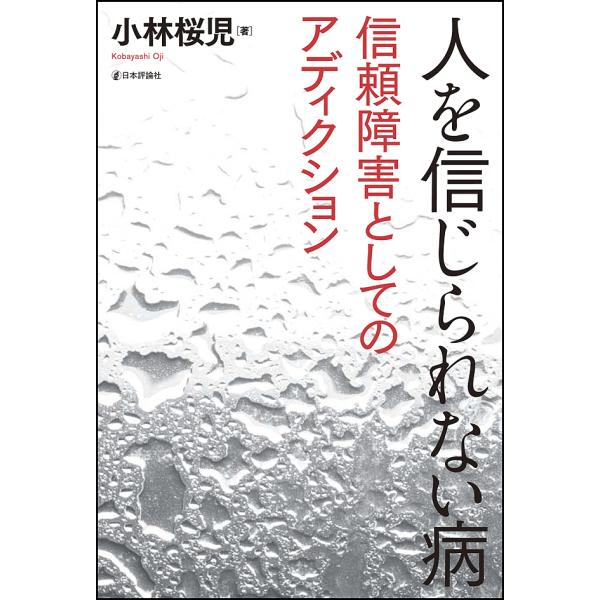著:小林桜児出版社:日本評論社発売日:2016年07月キーワード:人を信じられない病信頼障害としてのアディクション小林桜児 ひとおしんじられないやまいしんらいしようがいと ヒトオシンジラレナイヤマイシンライシヨウガイト こばやし おうじ コ...