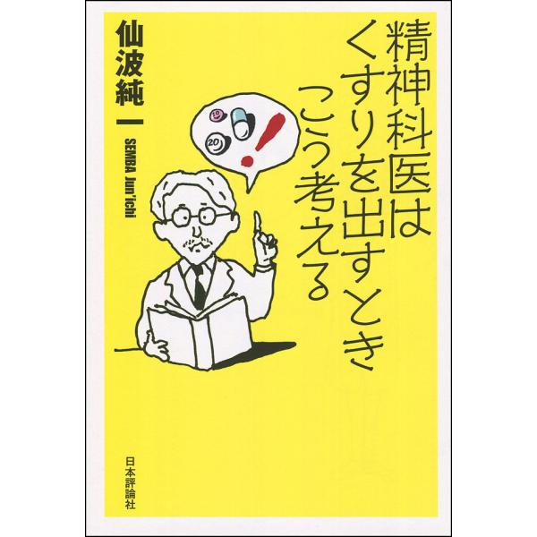 著:仙波純一出版社:日本評論社発売日:2017年09月キーワード:精神科医はくすりを出すときこう考える仙波純一 せいしんかいわくすりおだすときこう セイシンカイワクスリオダストキコウ せんば じゆんいち センバ ジユンイチ