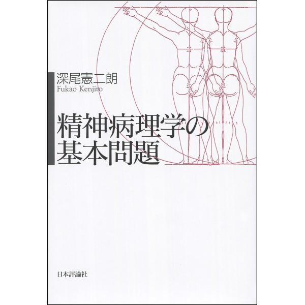 精神病理学の基本問題/深尾憲二朗
