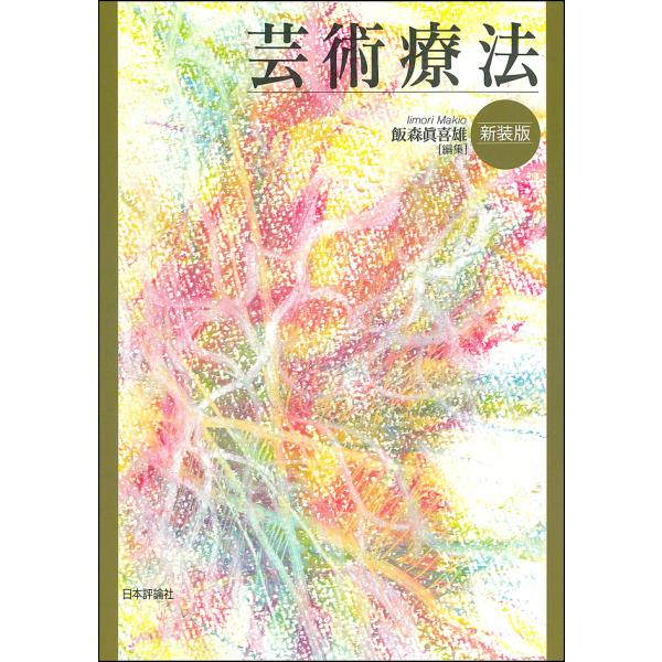 編集:飯森眞喜雄出版社:日本評論社発売日:2019年08月キーワード:芸術療法飯森眞喜雄 げいじゆつりようほう ゲイジユツリヨウホウ いいもり まきお イイモリ マキオ