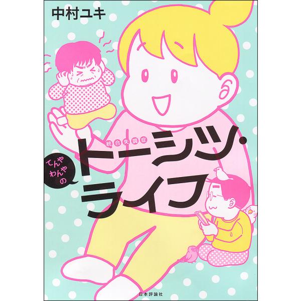 著:中村ユキ出版社:日本評論社発売日:2019年07月キーワード:てんやわんやのトーシツ・ライフ中村ユキ てんやわんやのとーしつらいふ テンヤワンヤノトーシツライフ なかむら ゆき ナカムラ ユキ