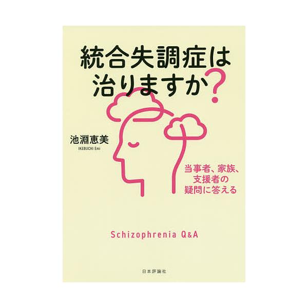 ※商品画像はイメージや仮デザインが含まれている場合があります。帯の有無など実際と異なる場合があります。著:池淵恵美出版社:日本評論社発売日:2020年08月キーワード:統合失調症は治りますか？当事者、家族、支援者の疑問に答える池淵恵美 とう...