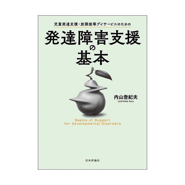 ※商品画像はイメージや仮デザインが含まれている場合があります。帯の有無など実際と異なる場合があります。著:内山登紀夫出版社:日本評論社発売日:2025年11月キーワード:児童発達支援・放課後等デイサービスのための発達障害支援の基本内山登紀夫...