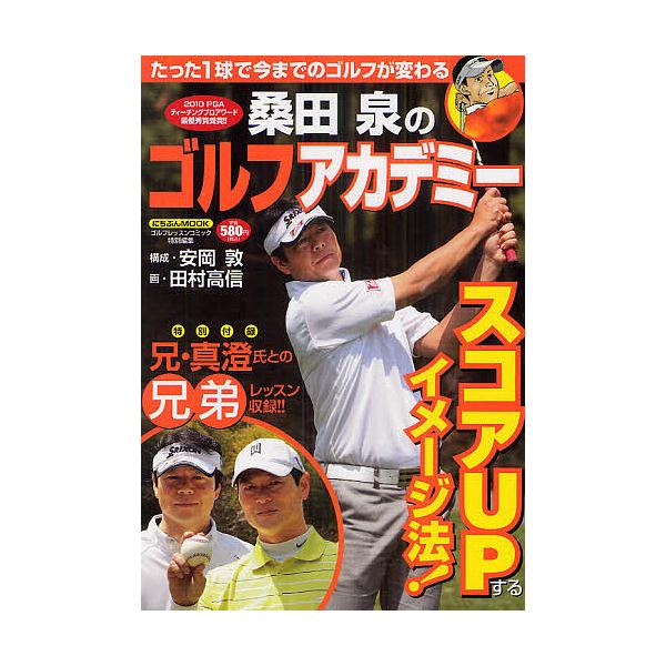 桑田泉のゴルフアカデミー / 桑田泉 / 安岡敦 / 田村高信