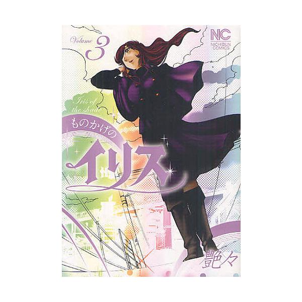 ものかげのイリス 3 艶々 Bk Bookfanプレミアム 通販 Yahoo ショッピング