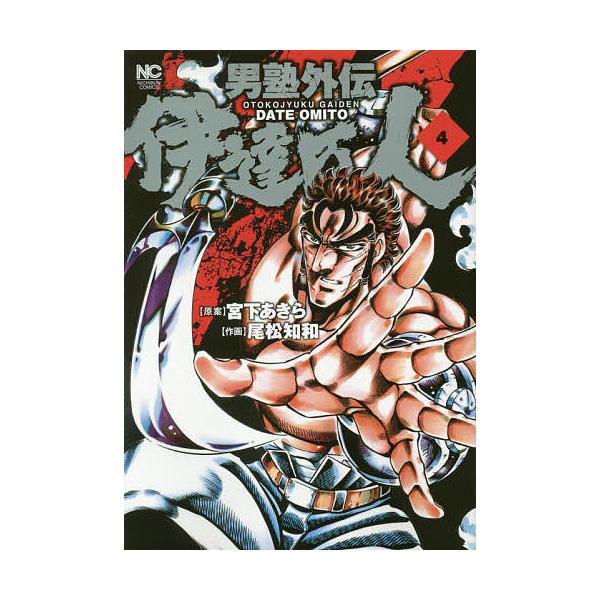 男塾外伝 伊達臣人 4 尾松知和 宮下あきら Bk Bookfanプレミアム 通販 Yahoo ショッピング