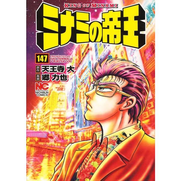 ※商品画像はイメージや仮デザインが含まれている場合があります。帯の有無など実際と異なる場合があります。画:郷力也　原作:天王寺大出版社:日本文芸社発売日:2018年03月シリーズ名等:NICHIBUN COMICS巻数:147巻キーワード:...