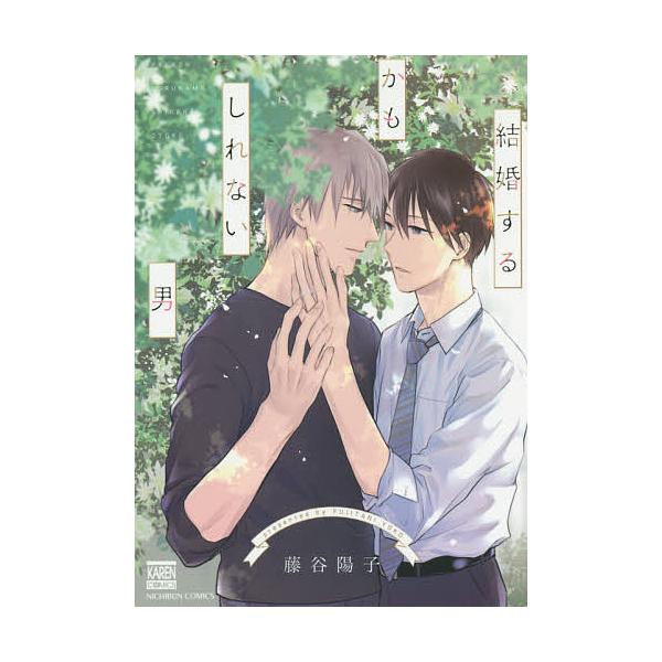 結婚するかもしれない男 藤谷陽子 Buyee Buyee Japanese Proxy Service Buy From Japan Bot Online