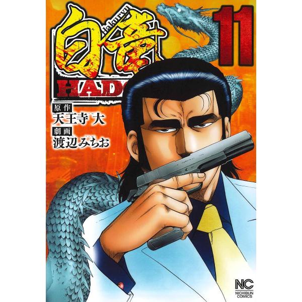 白竜hadou 11 渡辺みちお 天王寺大 Buyee Buyee 提供一站式最全面最專業現地yahoo Japan拍賣代bid代拍代購服務bot Online