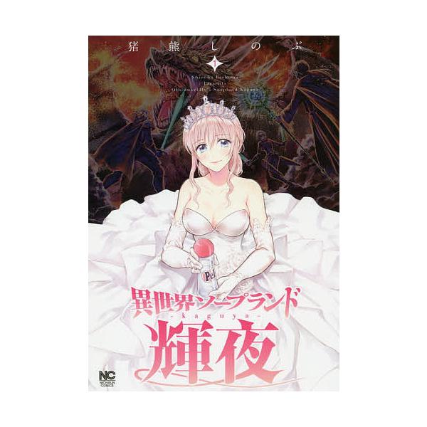 著:猪熊しのぶ出版社:日本文芸社発売日:2019年05月シリーズ名等:NICHIBUN COMICS巻数:1巻キーワード:異世界ソープランド輝夜１猪熊しのぶ 漫画 マンガ まんが いせかいそーぷらんどかぐや１てるやにちぶんこみつく イセカイ...