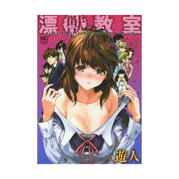 ※商品画像はイメージや仮デザインが含まれている場合があります。帯の有無など実際と異なる場合があります。著:遊人出版社:日本文芸社発売日:2019年07月シリーズ名等:NICHIBUN COMICSキーワード:漂獣教室遊人 漫画 マンガ まん...