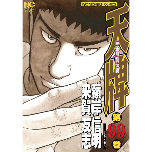 天牌 99 嶺岸信明 来賀友志 Dejapan Bid And Buy Japan With 0 Commission