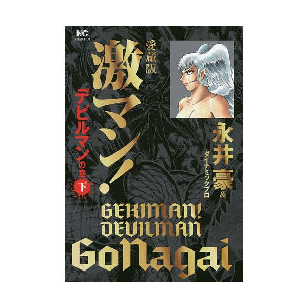 激マン! デビルマンの章下 愛蔵版/永井豪/ダイナミックプロ : bookfan