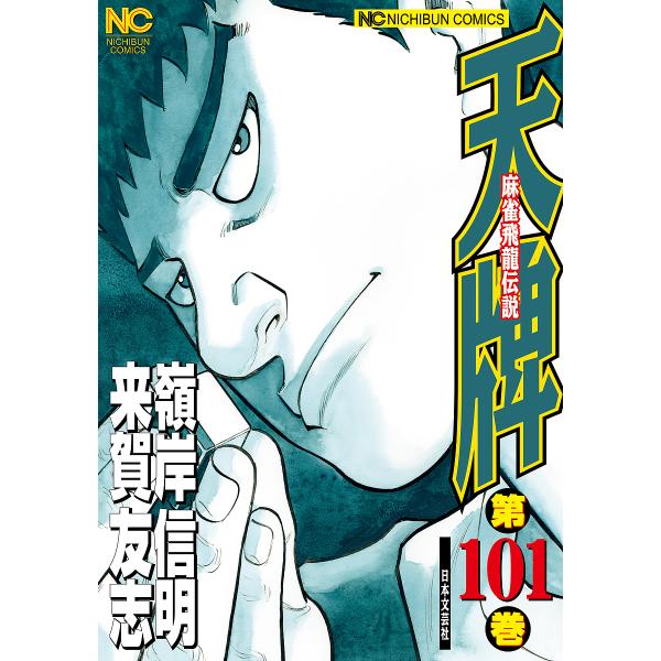 天牌 1〜65巻セット 来賀友志 嶺岸信明 天牌 101/嶺岸信明/来賀友志 : bookfanプレミアム - 通販 - Yahoo