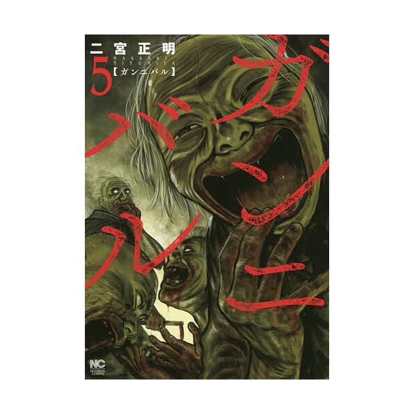 著:二宮正明出版社:日本文芸社発売日:2020年01月シリーズ名等:NICHIBUN COMICS巻数:5巻キーワード:ガンニバル５二宮正明 漫画 マンガ まんが がんにばる５にちぶんこみつくすＮＩＣＨＩＢＵＮＣＯ ガンニバル５ニチブンコミ...