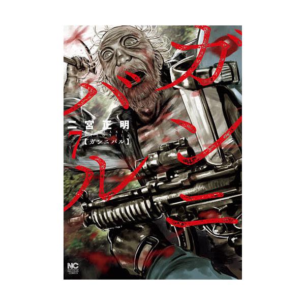 著:二宮正明出版社:日本文芸社発売日:2020年07月シリーズ名等:NICHIBUN COMICS巻数:7巻キーワード:ガンニバル７二宮正明 漫画 マンガ まんが がんにばる７にちぶんこみつくすＮＩＣＨＩＢＵＮＣＯ ガンニバル７ニチブンコミ...