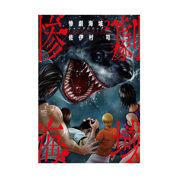 惨劇海域 シャークパニック 2 佐伊村司 Bk Bookfanプレミアム 通販 Yahoo ショッピング