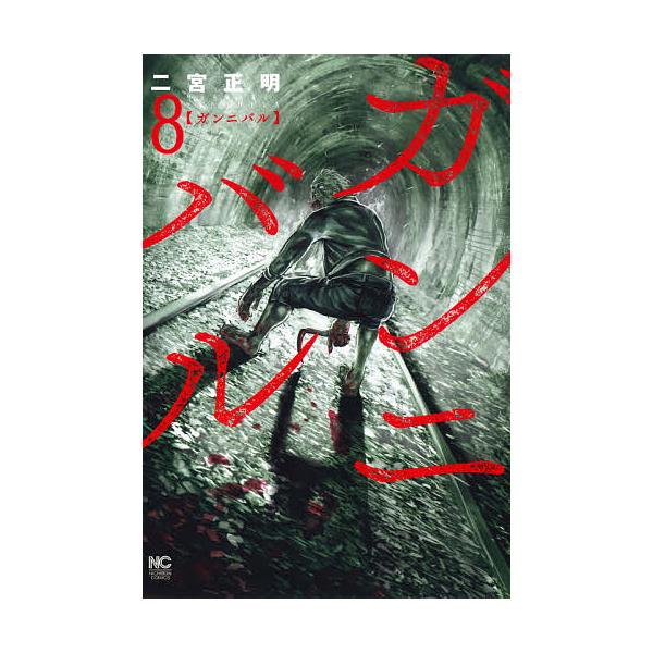 ※商品画像はイメージや仮デザインが含まれている場合があります。帯の有無など実際と異なる場合があります。著:二宮正明出版社:日本文芸社発売日:2020年10月シリーズ名等:NICHIBUN COMICS巻数:8巻キーワード:ガンニバル８二宮正...