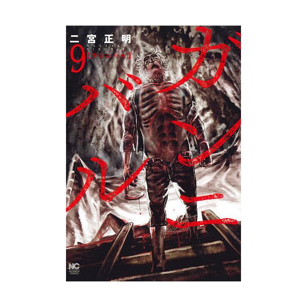 ※商品画像はイメージや仮デザインが含まれている場合があります。帯の有無など実際と異なる場合があります。著:二宮正明出版社:日本文芸社発売日:2021年01月シリーズ名等:NICHIBUN COMICS巻数:9巻キーワード:ガンニバル９二宮正...