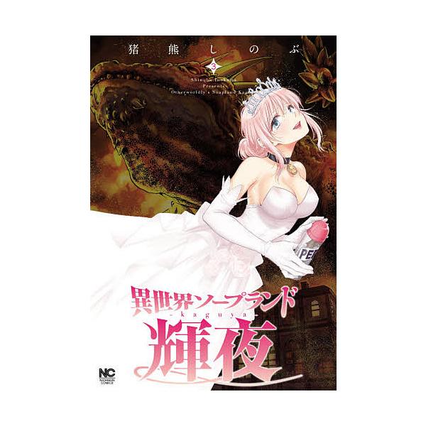 ※商品画像はイメージや仮デザインが含まれている場合があります。帯の有無など実際と異なる場合があります。著:猪熊しのぶ出版社:日本文芸社発売日:2021年03月シリーズ名等:NICHIBUN COMICS巻数:3巻キーワード:異世界ソープラン...