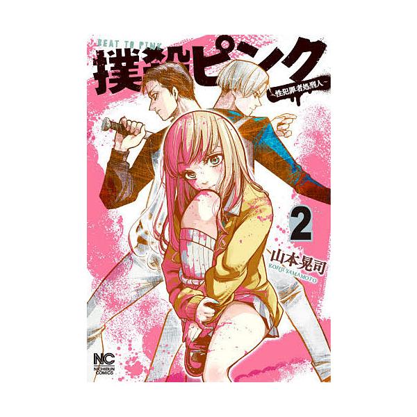 撲殺ピンク 性犯罪者処刑人 2 山本晃司 Bk 4537143657 Bookfanプレミアム 通販 Yahoo ショッピング