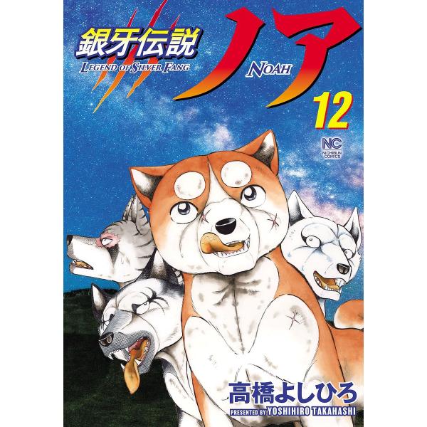 銀牙伝説ノア 12/高橋よしひろ
