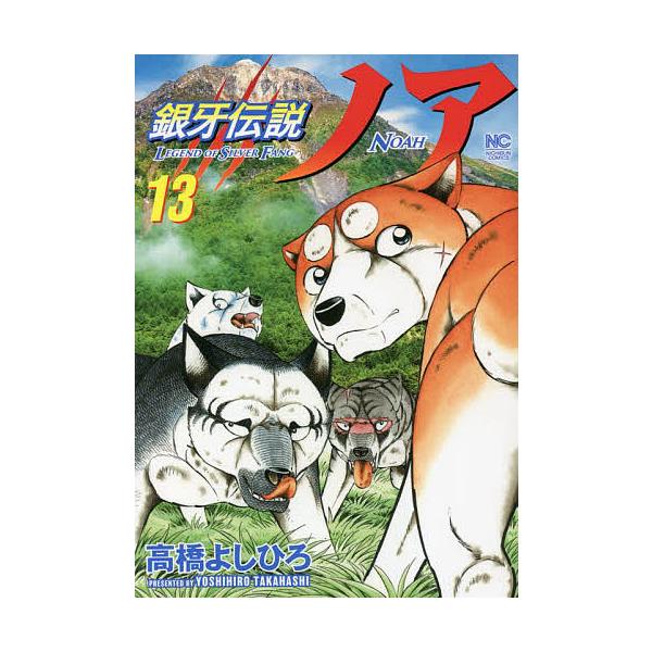 銀牙伝説ノア 13/高橋よしひろ
