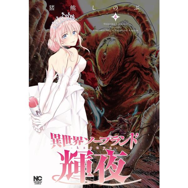 著:猪熊しのぶ出版社:日本文芸社発売日:2022年01月シリーズ名等:NICHIBUN COMICS巻数:4巻キーワード:異世界ソープランド輝夜４猪熊しのぶ 漫画 マンガ まんが いせかいそーぷらんどかぐや４にちぶんこみつくす５２ イセカイ...