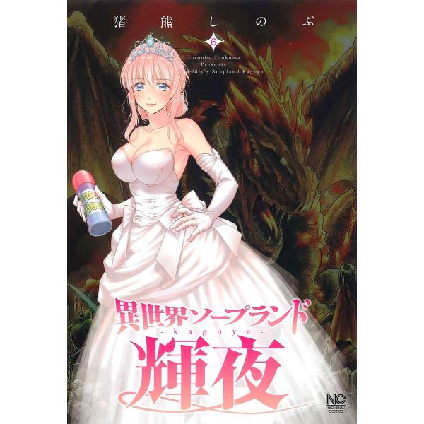 ※商品画像はイメージや仮デザインが含まれている場合があります。帯の有無など実際と異なる場合があります。出版社:日本文芸社発売日:2023年05月シリーズ名等:ニチブンコミックスキーワード:異世界ソープランド輝夜６ 漫画 マンガ まんが いせ...