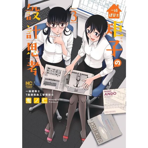 ※商品画像はイメージや仮デザインが含まれている場合があります。帯の有無など実際と異なる場合があります。著:鬼ノ仁出版社:日本文芸社発売日:2024年04月シリーズ名等:NICHIBUN COMICS巻数:3巻キーワード:一級建築士矩子の設計...