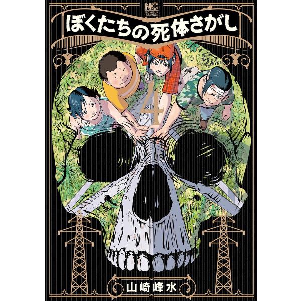 ぼくたちの死体さがし 4