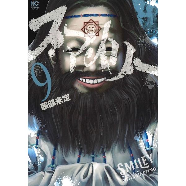 ※商品画像はイメージや仮デザインが含まれている場合があります。帯の有無など実際と異なる場合があります。出版社:日本文芸社発売日:2024年07月シリーズ名等:ニチブンコミックスキーワード:スマイリー９ 漫画 マンガ まんが すまいりー９にち...