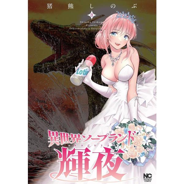 ※商品画像はイメージや仮デザインが含まれている場合があります。帯の有無など実際と異なる場合があります。出版社:日本文芸社発売日:2025年05月シリーズ名等:ニチブンコミックスキーワード:異世界ソープランド輝夜８ 漫画 マンガ まんが いせ...