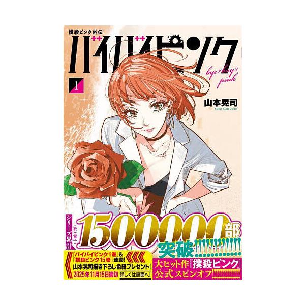 出版社:日本文芸社発売日:2025年09月シリーズ名等:ニチブンコミックスキーワード:撲殺ピンク外伝バイバイピンク１ 漫画 マンガ まんが ぼくさつぴんくがいでんばいばいぴんく１にちぶんこみ ボクサツピンクガイデンバイバイピンク１ニチブンコ...