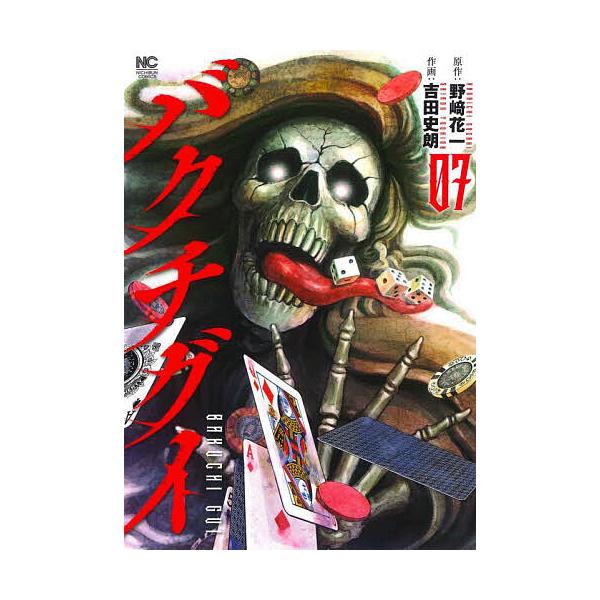※商品画像はイメージや仮デザインが含まれている場合があります。帯の有無など実際と異なる場合があります。出版社:日本文芸社発売日:2025年10月シリーズ名等:ニチブンコミックス巻数:7巻キーワード:バクチグイ７ 漫画 マンガ まんが ばくち...