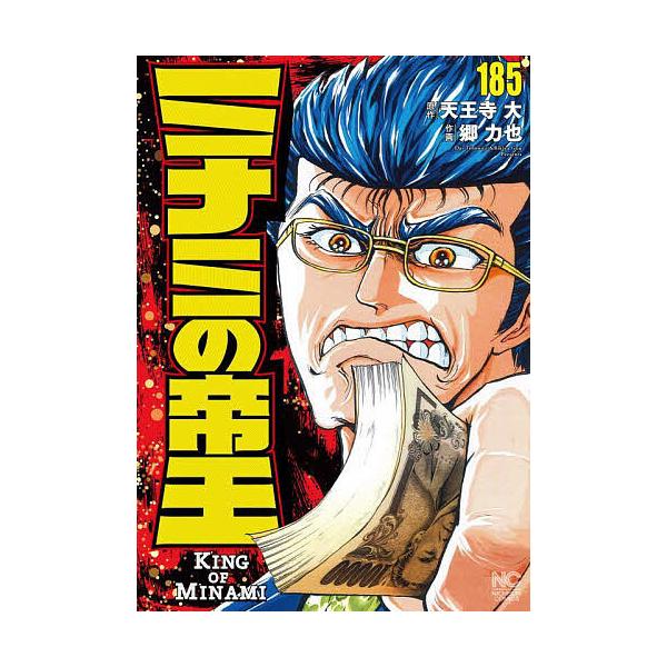 ※商品画像はイメージや仮デザインが含まれている場合があります。帯の有無など実際と異なる場合があります。出版社:日本文芸社発売日:2025年10月シリーズ名等:ニチブンコミックスキーワード:ミナミの帝王１８５ 漫画 マンガ まんが みなみのて...