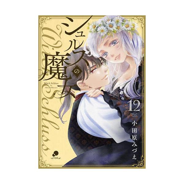 ※商品画像はイメージや仮デザインが含まれている場合があります。帯の有無など実際と異なる場合があります。出版社:日本文芸社発売日:2025年10月シリーズ名等:ニチブンコミックスキーワード:シュルスの魔女１２ 漫画 マンガ まんが しゆるすの...