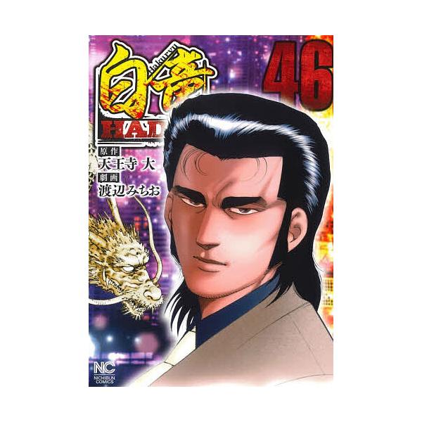 ※商品画像はイメージや仮デザインが含まれている場合があります。帯の有無など実際と異なる場合があります。出版社:日本文芸社発売日:2025年12月シリーズ名等:ニチブンコミックスキーワード:白竜HADOU４６ 漫画 マンガ まんが はくりゆう...