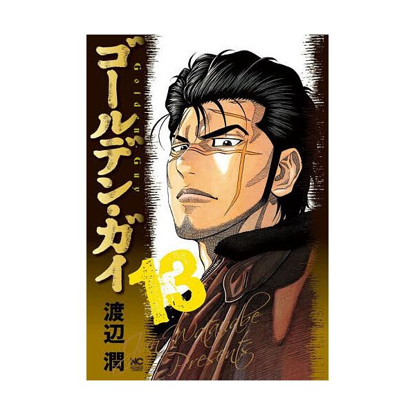 ※商品画像はイメージや仮デザインが含まれている場合があります。帯の有無など実際と異なる場合があります。出版社:日本文芸社発売日:2025年12月シリーズ名等:ニチブンコミックスキーワード:ゴールデン・ガイ１３ 漫画 マンガ まんが ごーるで...