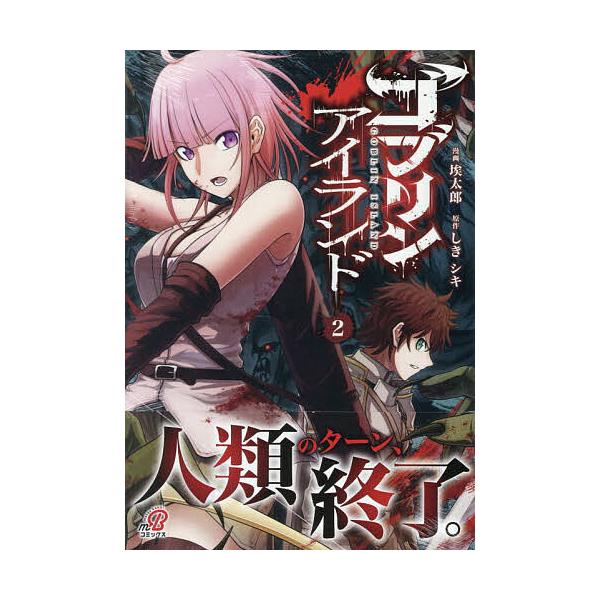※商品画像はイメージや仮デザインが含まれている場合があります。帯の有無など実際と異なる場合があります。出版社:日本文芸社発売日:2025年12月シリーズ名等:ニチブンコミックス巻数:2巻キーワード:ゴブリンアイランド２ 漫画 マンガ まんが...
