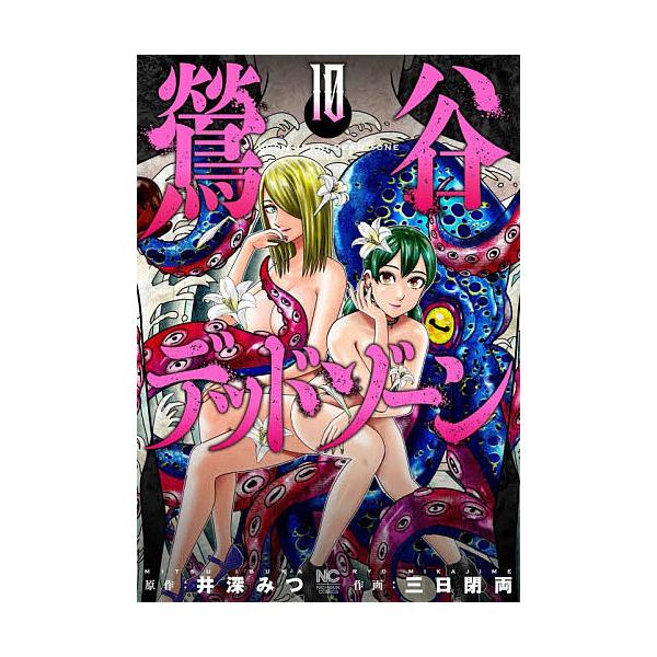 ※商品画像はイメージや仮デザインが含まれている場合があります。帯の有無など実際と異なる場合があります。出版社:日本文芸社発売日:2025年12月シリーズ名等:ニチブンコミックス巻数:10巻キーワード:鶯谷デッドゾーン１０ 漫画 マンガ まん...