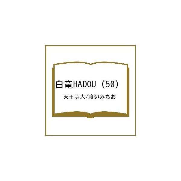 〔予約〕白竜HADOU (50) /天王寺大/渡辺みちお