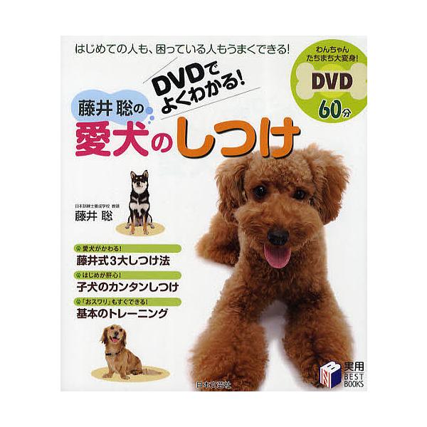 DVDでよくわかる!藤井聡の愛犬のしつけ/藤井聡