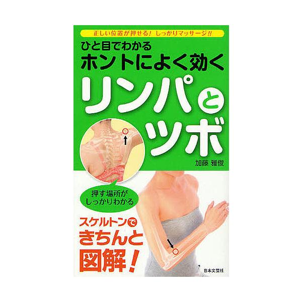 ※商品画像はイメージや仮デザインが含まれている場合があります。帯の有無など実際と異なる場合があります。著:加藤雅俊出版社:日本文芸社発売日:2011年11月シリーズ名等:日文実用PLUS P−１９キーワード:ひと目でわかるホントによく効くリ...