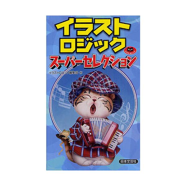 イラストロジックスーパーセレクション/イラストロジック編集部
